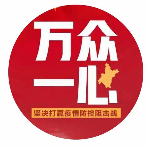 【与子同袍共战疫，执子之手迎春光】安丘市第三实验小学一（1）中队在行动