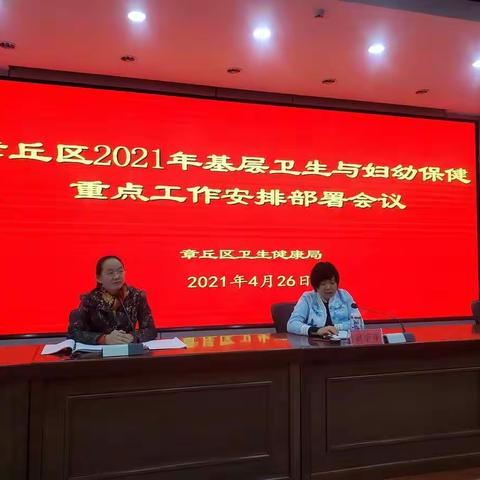 章丘区2021年基层卫生与妇幼保健重点工作安排部署会议