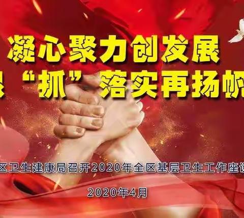 凝心聚力创发展，狠“抓”落实再扬帆！----章丘区卫生建康局召开2020年全区基层卫生工作座谈会纪实