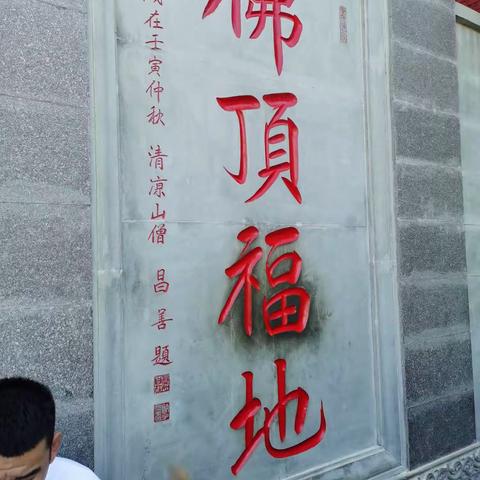 【附中学子这样过暑假】寻凝心之佛法，叹魅力之所在一一忻州师范学院附属中学初12班郭鑫淋暑假活动小记