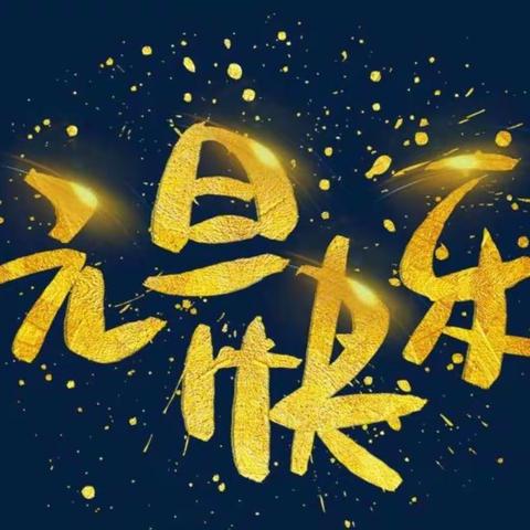【附中学子这样过元旦】迎接未来，喜度元旦——忻州师范学院附属中学初12班郭鑫淋2023年元旦假期实践活动小记