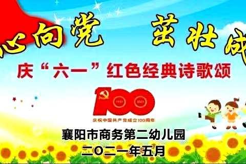 襄阳市商务第二幼儿园 “童心向党 茁壮成长”庆六一 红色经典诗词颂