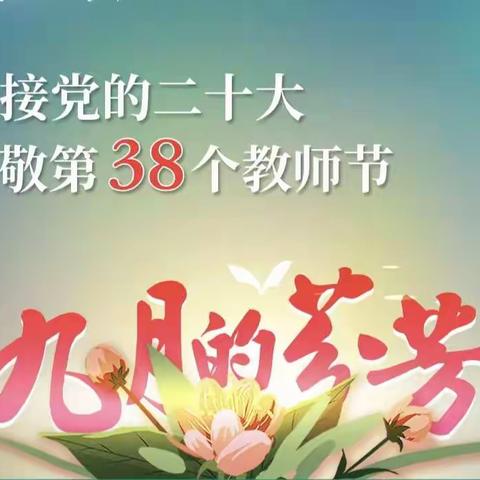 “喜迎二十大 致敬教师节”——佳佳幼儿园庆祝第38个教师节活动