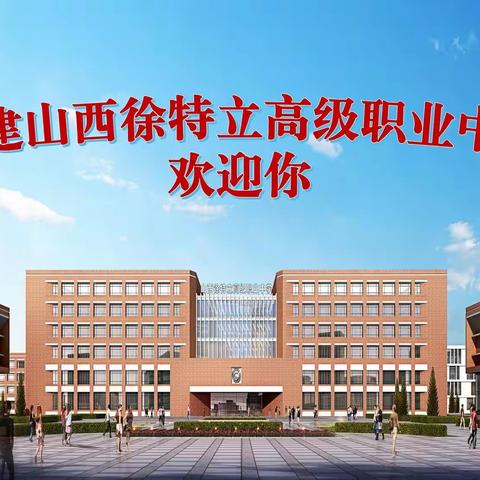 山西徐特立高级职业中学举办2021网络校园双选会