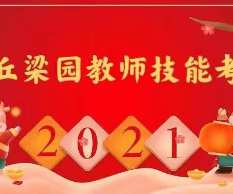 商丘梁园盟校学期初教师技能考核