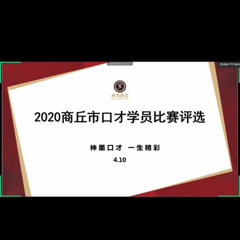 🎉🎉热烈祝贺商丘地区学员线上风采大赛圆满成功🎉🎉🎉