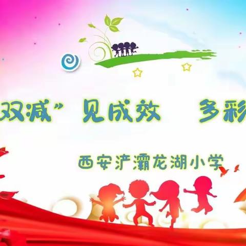 【浐灞教育·龙湖小学】落实"双减"见成效，多彩社团展风采