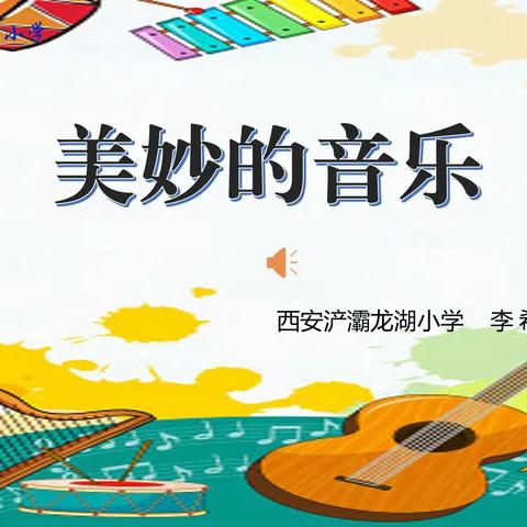 【音乐欣赏】★《美妙的音乐》单元主题教学设计