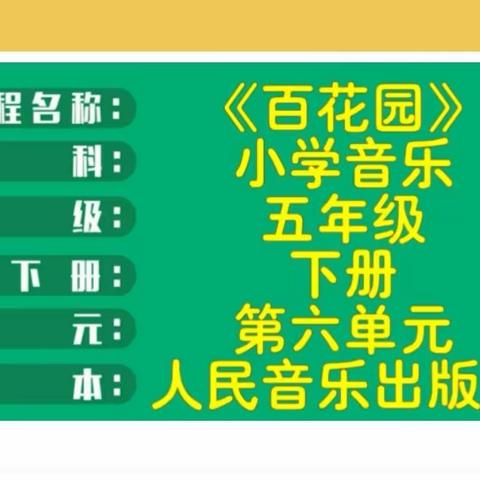 【胡静市、区名师+】公益优课《百花园》