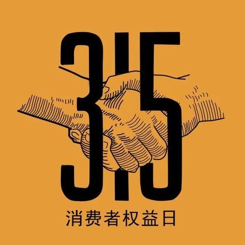 金融315，我们在行动