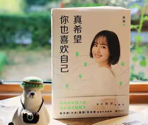 “人间烟火，你是唯一”《真希望你也喜欢自己》读后感