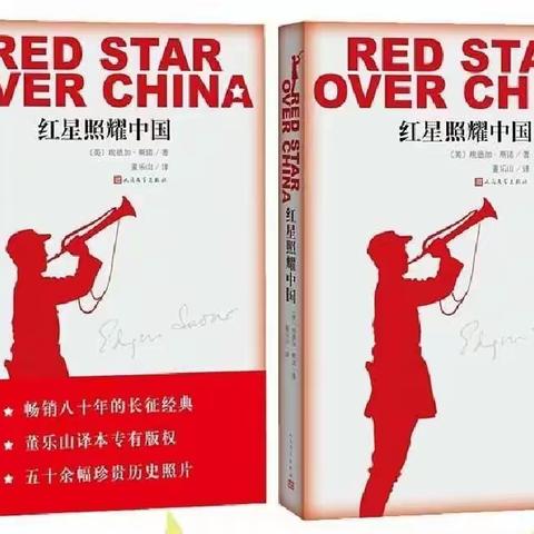 “不忘初心、牢记使命”读《红星照耀中国》有感