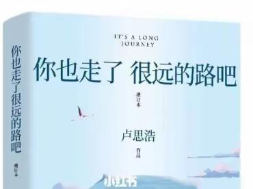途经温暖 遇见美好《你也走了很远的路》读书感悟