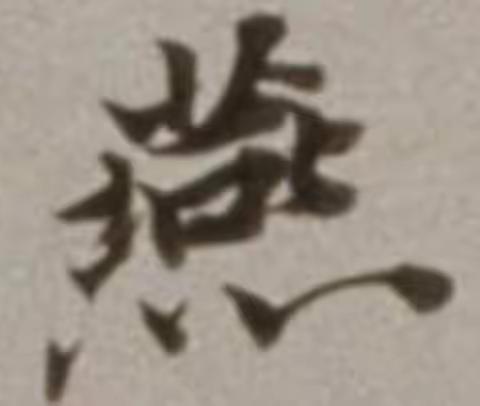 11月15日    行书课程