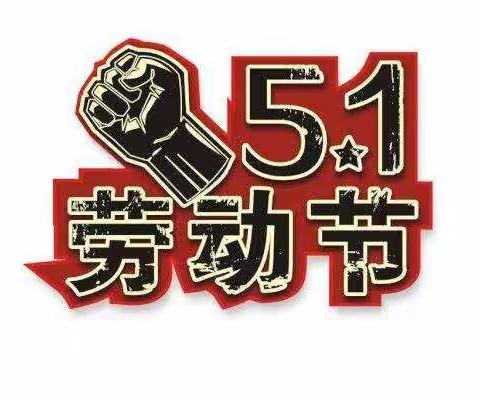 致敬劳动者——五一采访活动