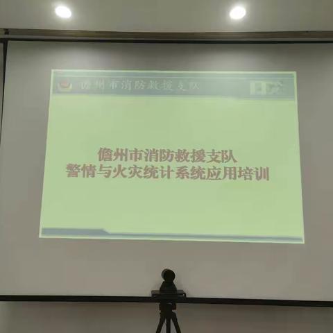 儋州支队组织开展警情与火灾统计系统培训会