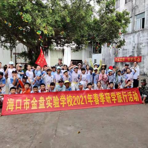 海口市金盘实验学校 四年级（11）班研学旅行