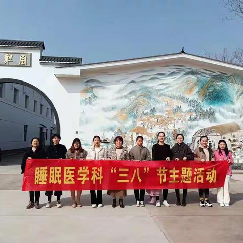情暖女神节，爱在三月天---睡眠医学科3.8.节活动