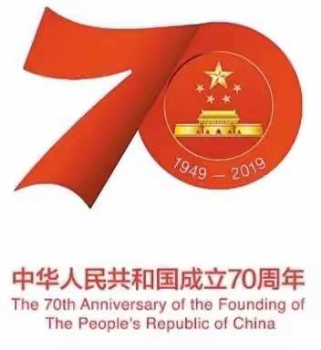 我看新中国成立70周年新成就