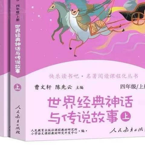 读《世界经典神话与传说故事》之读书笔记赏析