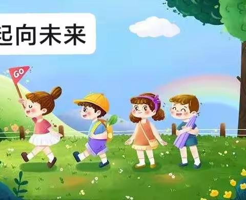 【石潭镇中心小学】188班朝阳中队—开启新篇章，一起向未来