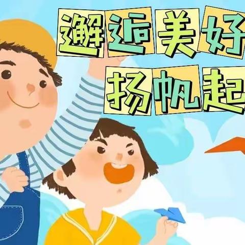 【石潭中心小学】207班麦苗中队——邂逅美好，扬帆起航