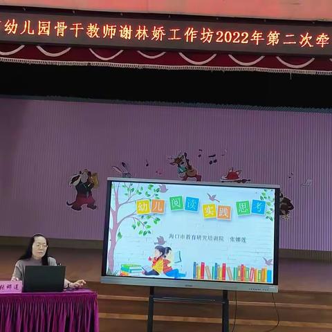 幼儿阅读 实践 思考——海口市骨干教师谢林娇工作坊第二次牵手帮扶活动