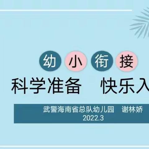 科学准备   快乐入学——武警幼儿园幼小衔接系列活动（一）