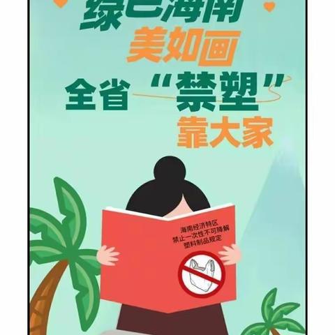 绿色海南美     “禁塑”靠大家——武警海南省总队幼儿园"禁塑"主题活动