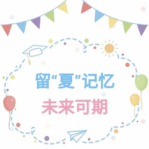 幼小衔接，我们在行动 ——毕业季活动“陪伴见证  携手未来＂  谢林娇骨干教师工作坊2022第四次牵手帮扶成长活动