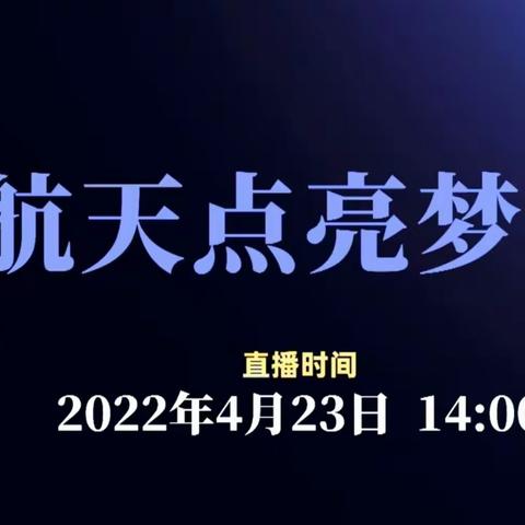航天点亮梦想--记红旗中学组织线上观看“航天思政大课堂″活动