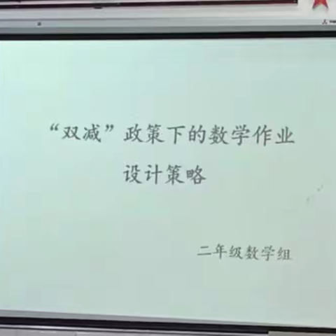 作业巧设计，减负不减质——镇东小学数学组“双减”作业设计策略探讨