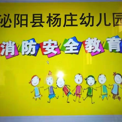 杨庄幼儿园大一班消防演习！