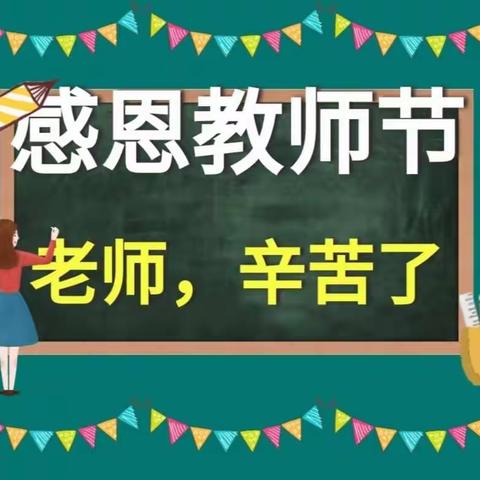 给老师教师节最好的礼物:尊重、信任、支持、理解