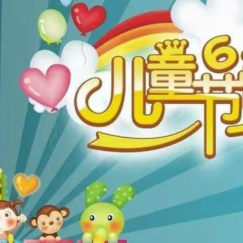 童心童节同乐乐  我和祖国共成长