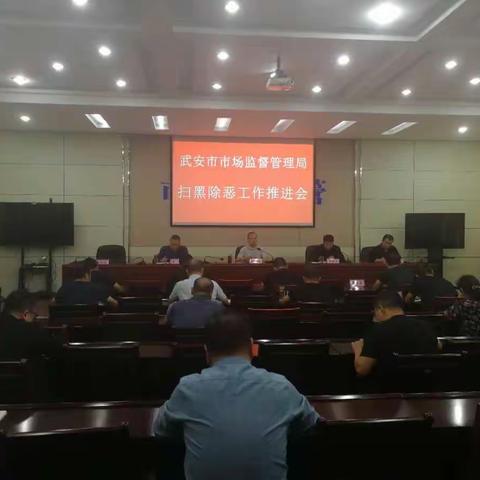 武安市市场监督管理局召开扫黑除恶工作推进会