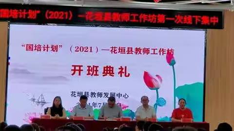 国培引提升   研训促活力——“国培计划（2021）”花垣县教师工作坊第一次线下集中暨开班典礼