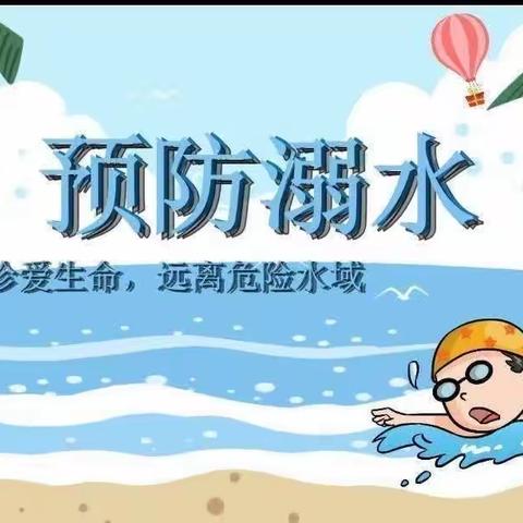 【珍爱生命，预防溺水】——正果镇幼儿园防溺水主题教育活动