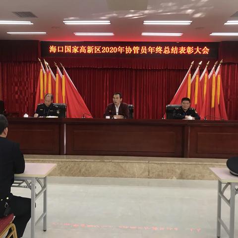 2020年协管员年终总结表彰大会