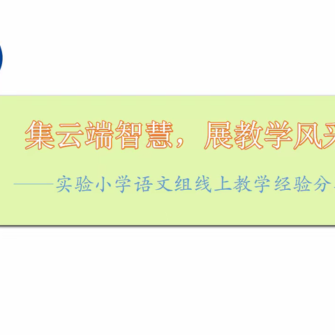 集云端智慧，展教学风采----实验小学语文组线上教学经验分享