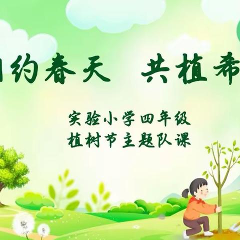 相约春天，共植希望——成安县实验小学四年级植树节主题队课