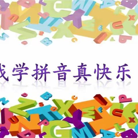 我是小小画报家 ——一年级语文“拼音小报”集锦