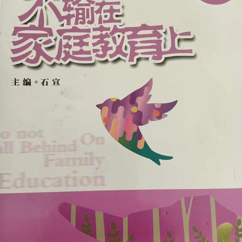 敦煌市幼儿园小（五）班《不输在家庭教育上》