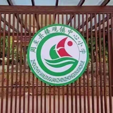 垃圾要分类 校园更美丽——周至县楼观镇焦镇小学垃圾分类活动纪实