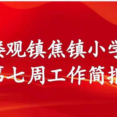 楼观镇焦镇小学第七周工作简报