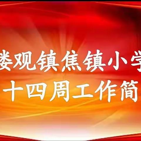 楼观镇焦镇小学第十四周工作简报