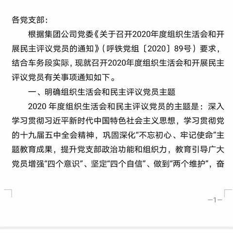 林东站党支部严格落实组织生活会会前谈心工作