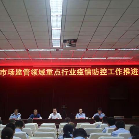 【区市场监管局】召开全区市场监管领域重点行业疫情防控工作推进会