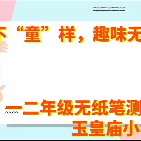 童年不“童”样，趣味无纸笔——玉皇庙小学一二年级无纸笔测试活动纪实