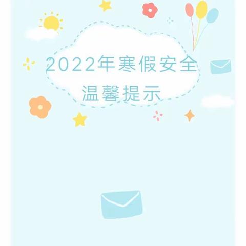 苗苗幼儿园 2022年寒假安全温馨提示